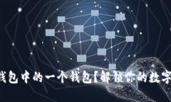 如何轻松删除TP钱包中的一个钱包？解锁你的数字