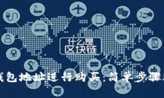 如何通过TP钱包地址进行购买：简单步骤助您轻松
