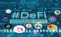 : 揭秘TP钱包观察区私钥导出：简单易行的方法与