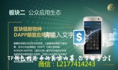TP钱包赠送币的真实内幕，你了解多少？