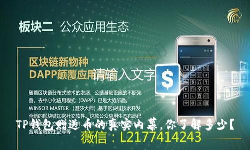 TP钱包赠送币的真实内幕，你了解多少？