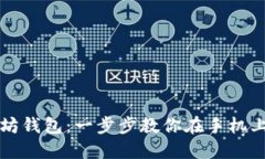 轻松下载以太坊钱包：一步步教你在手机上获取