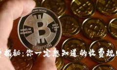 TP钱包手续费揭秘：你一定想知道的收费规则和省