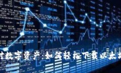  从容应对数字资产：如何轻松下载以太坊钱包