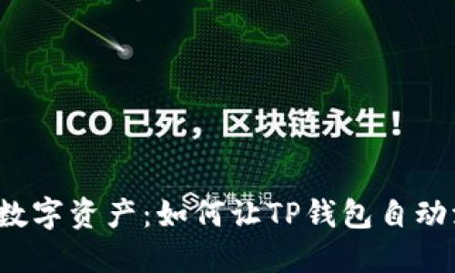 轻松管理数字资产：如何让TP钱包自动添加代币？
