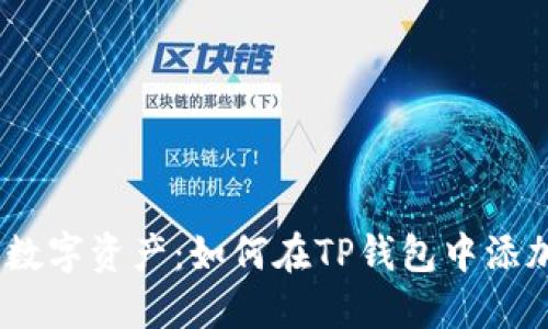 轻松管理你的数字资产：如何在TP钱包中添加多个YES钱包