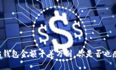 当以太坊钱包金额千差万别，你是否也感到困惑