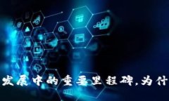 TP钱包：加密货币发展中的重要里程碑，为什么你