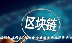以太坊钱包在哪里？探索安全存储你的数字资产