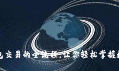 揭秘以太坊钱包交易的全流程，让你轻松掌握数