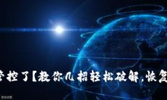 TP钱包被管控了？教你几招轻松破解，恢复自由交