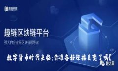 数字货币时代来临：你准备好迎接巨变了吗？