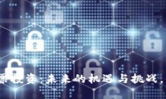 数字货币与股票投资：未来的机遇与挑战，你准