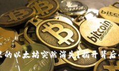 为何你的TP钱包里的以太坊突然消失？揭开背后的