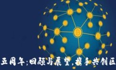   庆祝TP钱包五周年：回顾与展望，携手共创区块