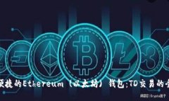 安全又便捷的Ethereum (以太坊) 钱包：TD交易的全新