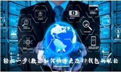 轻松一步！教你如何快速更改TP钱包的昵称