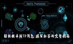 轻松提币到TP钱包：填写标签的完整指南