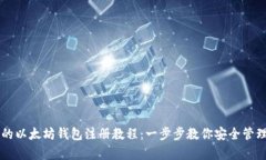简单易懂的以太坊钱包注册教程：一步步教你安