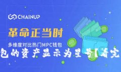 为什么TP钱包的资产显示为星号？看完你就明白了