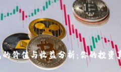 以太坊钱包的价值与收益分析：你的投资真的值