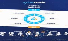 揭秘中国数字货币体系：未来的金融新格局