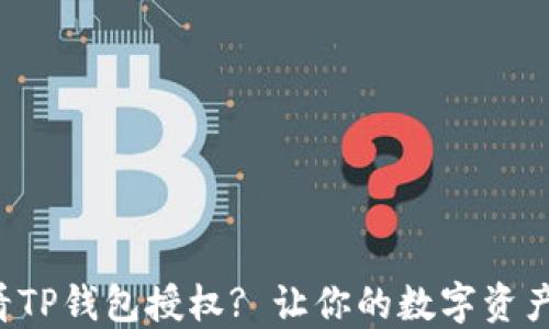 
如何轻松查看TP钱包授权? 让你的数字资产管理更安心!