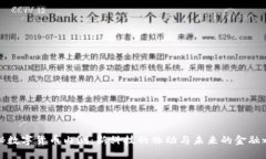 揭秘数字货币内测：新科技的脉动与未来的金融