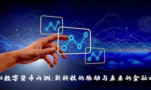 揭秘数字货币内测：新科技的脉动与未来的金融之路