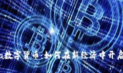 探索Libra数字货币：如何在新经济中开启财富之门