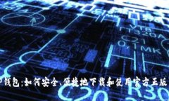 揭秘TP钱包：如何安全、便捷地下载和使用官方正