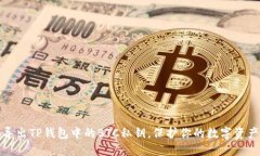 轻松导出TP钱包中的BTC私钥，保护你的数字资产安