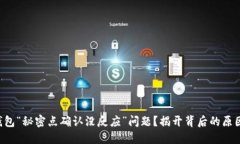 如何解决TP钱包“秘密点确认没反应”问题？揭开