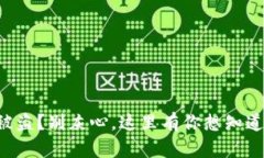 你的TP钱包被盗？别灰心，这里有你想知道的追回