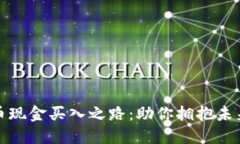 探索数字货币现金买入之路：助你拥抱未来金融