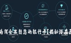 : TP钱包提现为何会冻结您的银行卡？揭秘潜在原