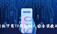 如何在安卓手机上轻松下载TP钱包APP，安全便捷的
