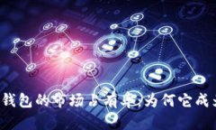 揭秘小狐狸TP钱包的市场占有率：为何它成为用户