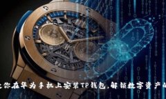 一步步教你在华为手机上安装TP钱包，解锁数字资