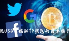 如何轻松提现USDT：揭秘TP钱包的简单操作与注意