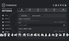 数字货币时代：我们共同迈向未来的金融革命