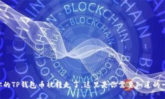 当你的TP钱包币被转走了，这里是你需要知道的一