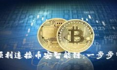 如何在TP钱包中顺利连接币安智能链：一步步带你