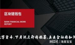 央行数字货币：下月试点即将揭幕，未来金融将