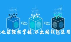 零基础也能轻松掌握：以太坊钱包使用全攻略