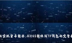 轻松实现货币转移：从EOS转账到TP钱包的完整指南