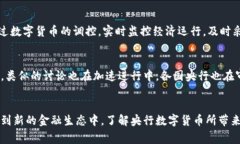 央行数字货币：未来金融的变革之路，你准备好