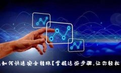 : TP钱包如何快速安全转账？掌握这些步骤，让你