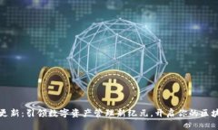 TP钱包v1.1更新：引领数字资产管理新纪元，开启