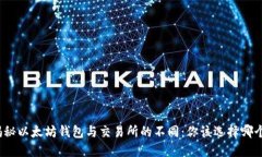 揭秘以太坊钱包与交易所的不同：你该选择哪个